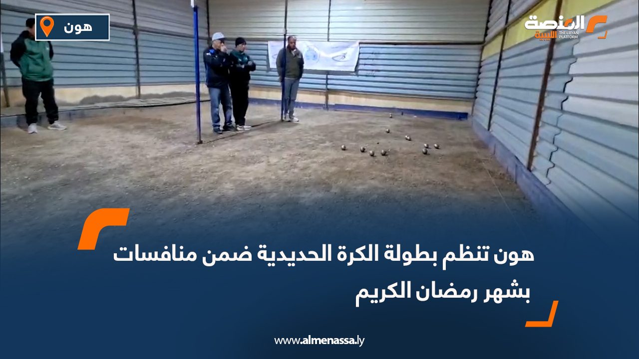 هون تنظم بطولة الكرة الحديدية ضمن منافسات بشهر رمضان الكريم  
