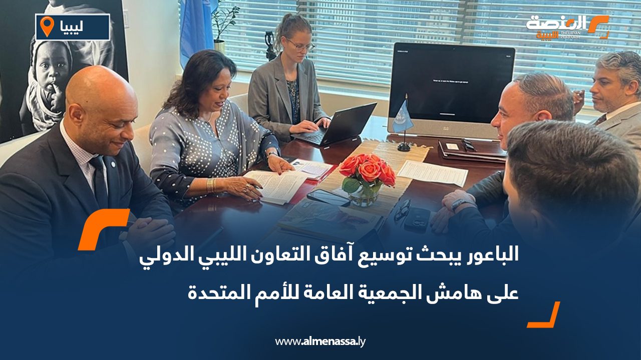 الباعور يبحث توسيع آفاق التعاون الليبي الدولي على هامش الجمعية العامة للأمم المتحدة