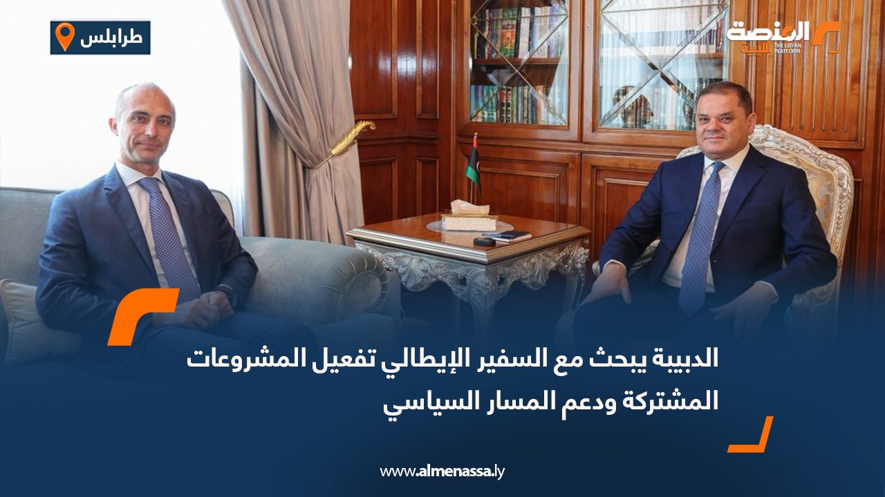 الدبيبة يبحث مع السفير الإيطالي تفعيل المشروعات المشتركة ودعم المسار السياسي