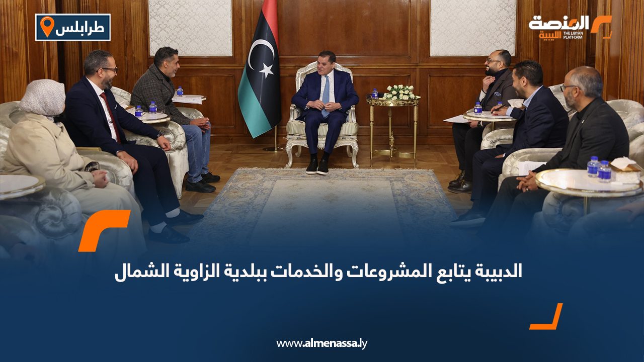 الدبيبة يتابع المشروعات والخدمات ببلدية الزاوية الشمال