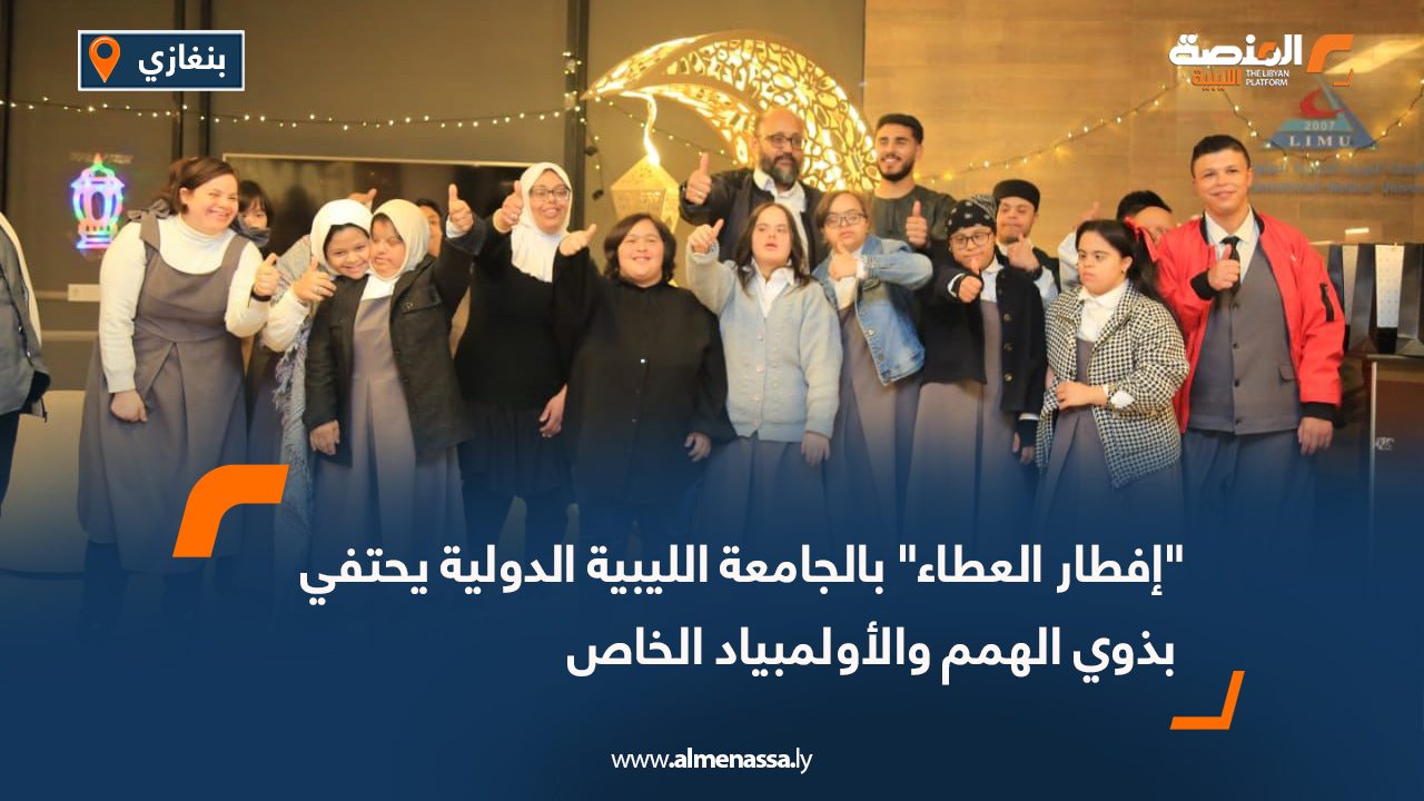 "إفطار العطاء" بالجامعة الليبية الدولية يحتفي بذوي الهمم والأولمبياد الخاص