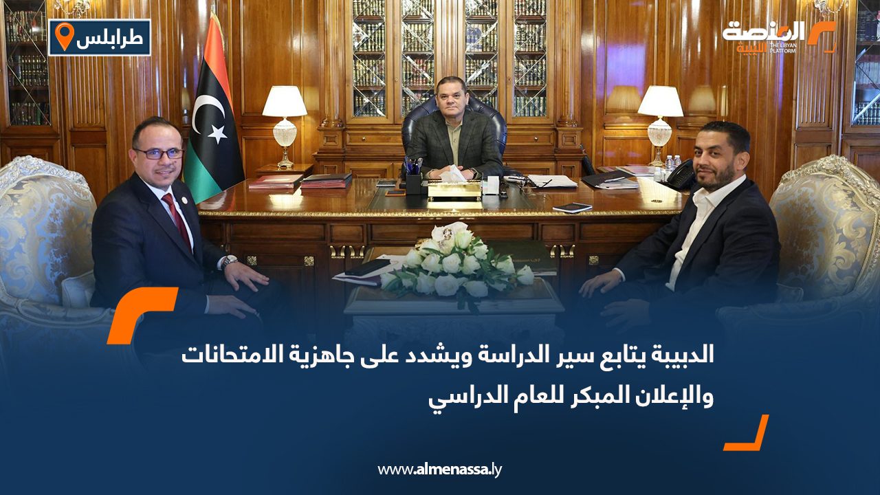 الدبيبة يتابع سير الدراسة ويشدد على جاهزية الامتحانات والإعلان المبكر للعام الدراسي