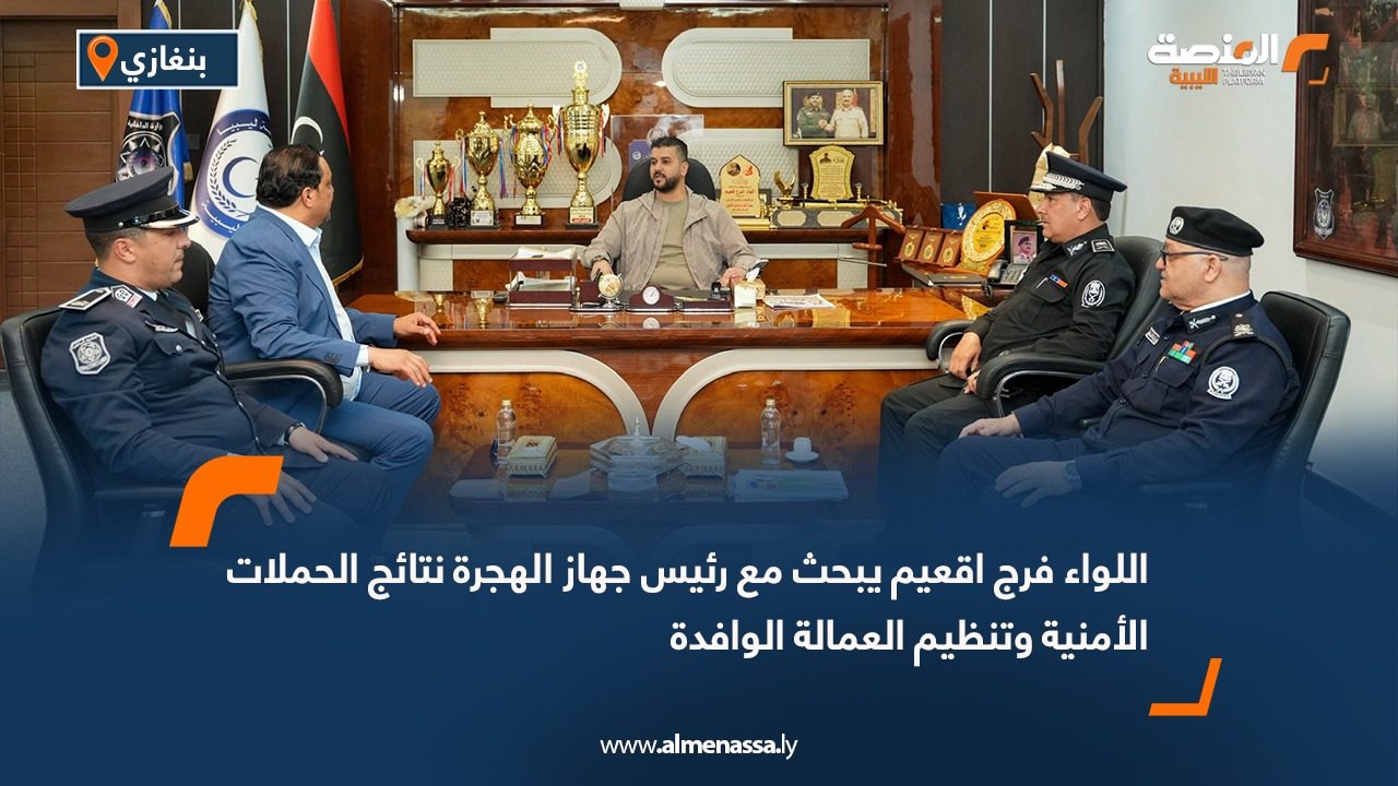 اللواء فرج اقعيم يبحث مع رئيس جهاز الهجرة نتائج الحملات الأمنية وتنظيم العمالة الوافدة