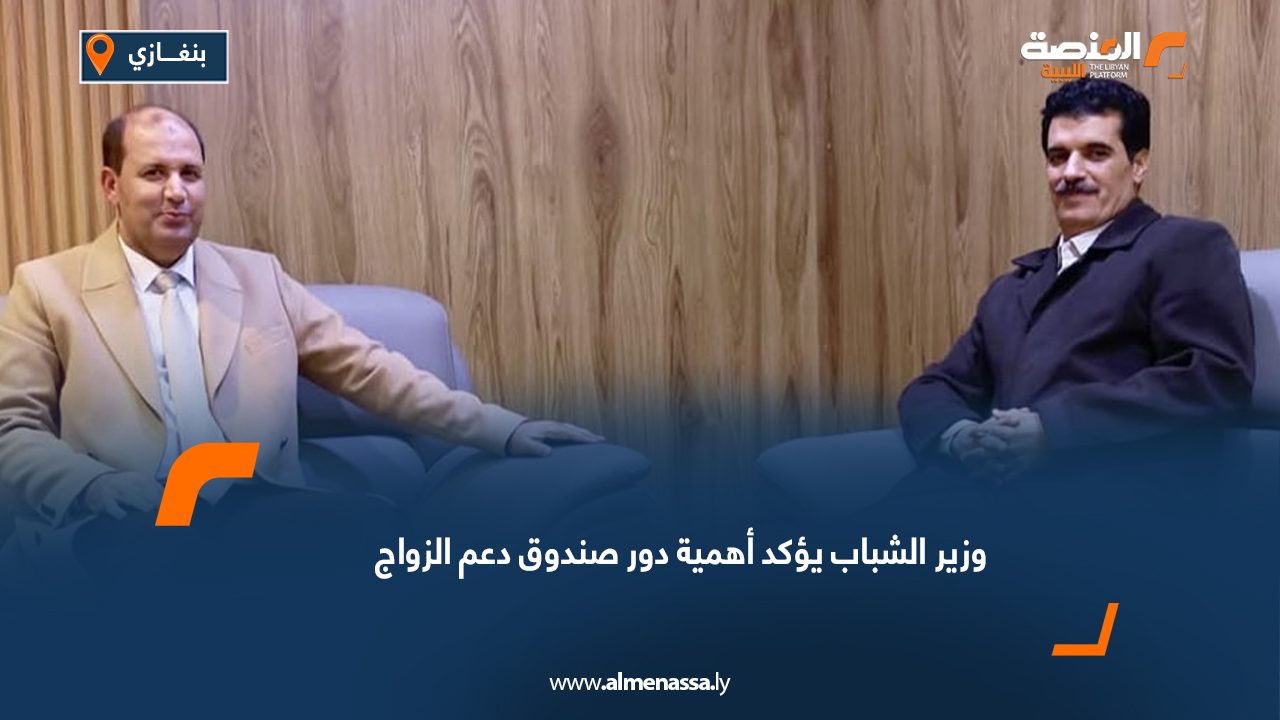 وزير الشباب يؤكد أهمية دور صندوق دعم الزواج