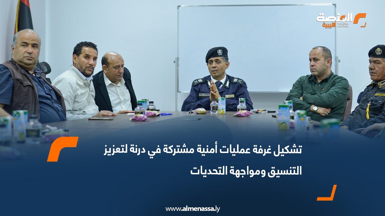 تشكيل غرفة عمليات أمنية مشتركة في درنة لتعزيز التنسيق ومواجهة التحديات
