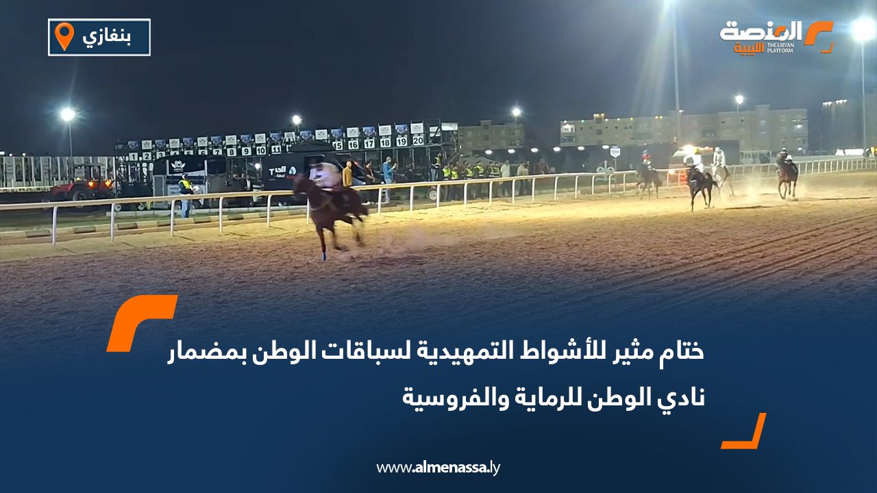 ختام مثير للأشواط التمهيدية لسباقات الوطن بمضمار نادي الوطن للرماية والفروسية
