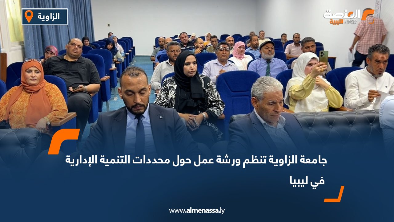 جامعة الزاوية تنظم ورشة عمل حول محددات التنمية الإدارية في ليبيا