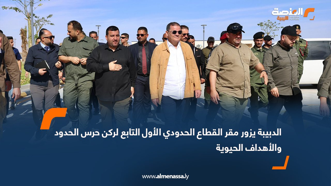 الدبيبة يزور مقر القطاع الحدودي الأول التابع لركن حرس الحدود والأهداف الحيوية