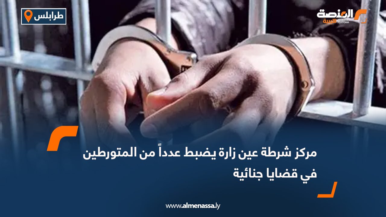 مركز شرطة عين زارة يضبط عدداً من المتورطين في قضايا جنائية