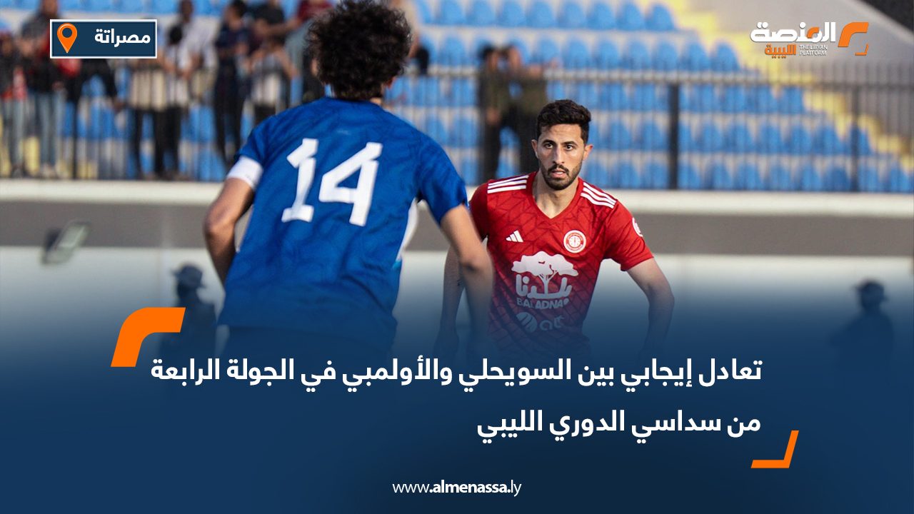 تعادل إيجابي بين السويحلي والأولمبي في الجولة الرابعة من سداسي الدوري الليبي