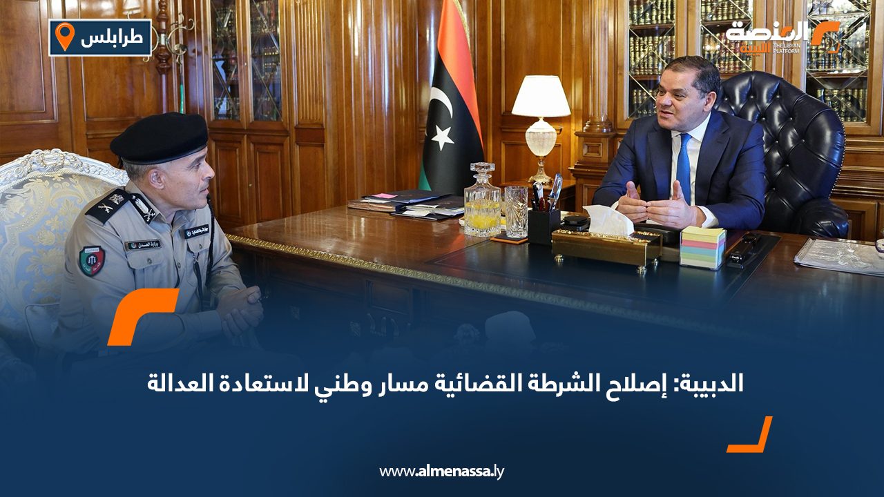 الدبيبة: إصلاح الشرطة القضائية مسار وطني لاستعادة العدالة