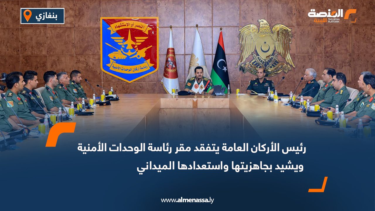 رئيس الأركان العامة يتفقد مقر رئاسة الوحدات الأمنية ويشيد بجاهزيتها واستعدادها الميداني