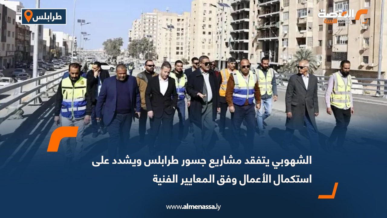 الشهوبي يتفقد مشاريع جسور طرابلس ويشدد على استكمال الأعمال وفق المعايير الفنية