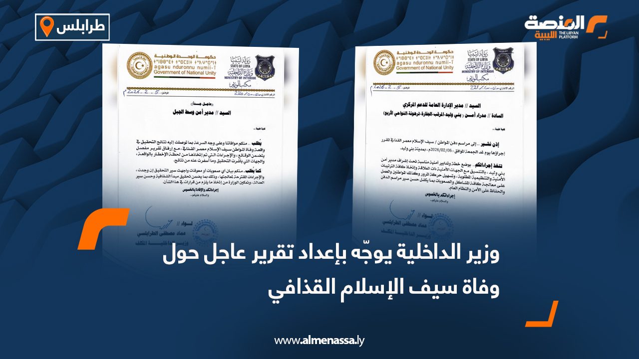 وزير الداخلية يوجّه بإعداد تقرير عاجل حول وفاة سيف الإسلام القذافي