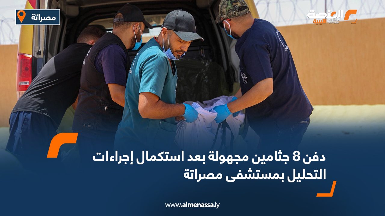 دفن 8 جثامين مجهولة بعد استكمال إجراءات التحليل بمستشفى مصراتة