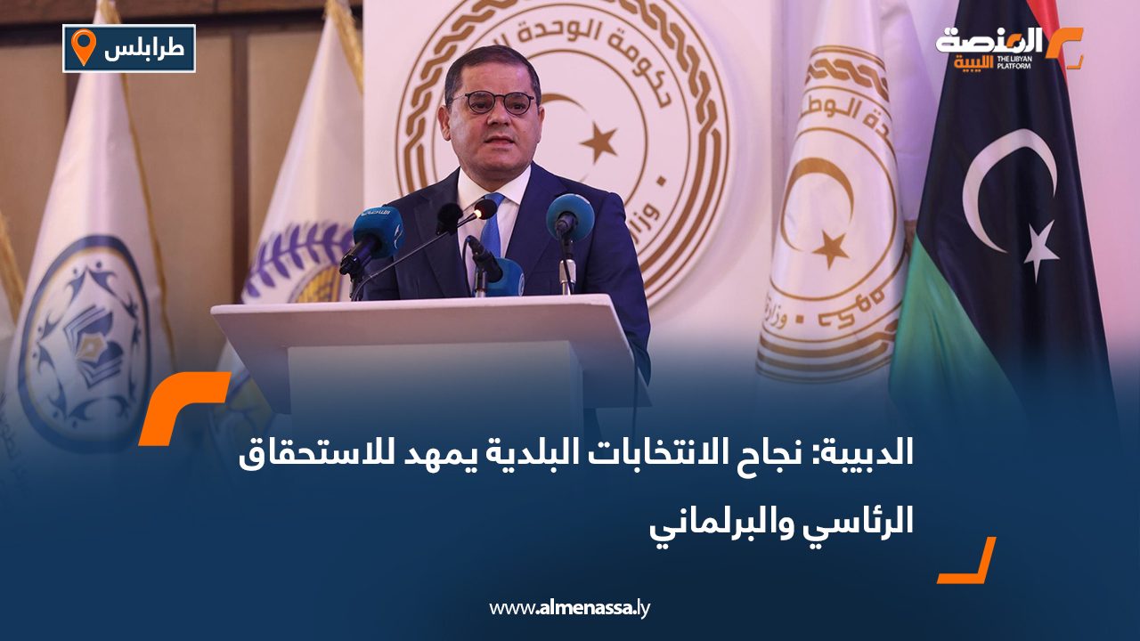 الدبيبة: نجاح الانتخابات البلدية يمهد للاستحقاق الرئاسي والبرلماني