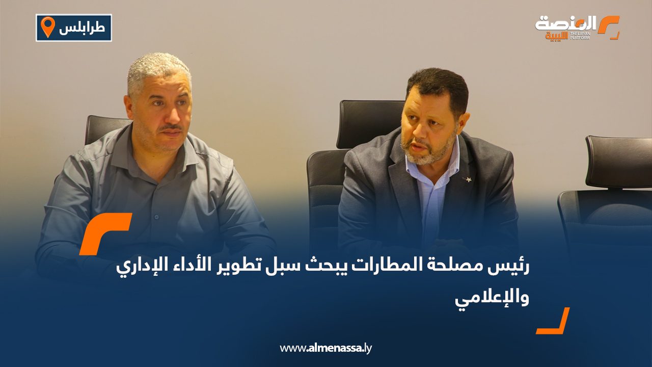 رئيس مصلحة المطارات يبحث سبل تطوير الأداء الإداري والإعلامي