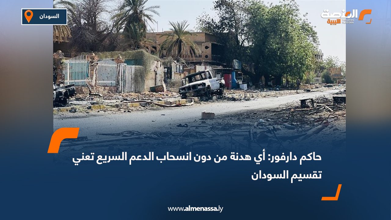 حاكم دارفور: أي هدنة من دون انسحاب الدعم السريع تعني تقسيم السودان