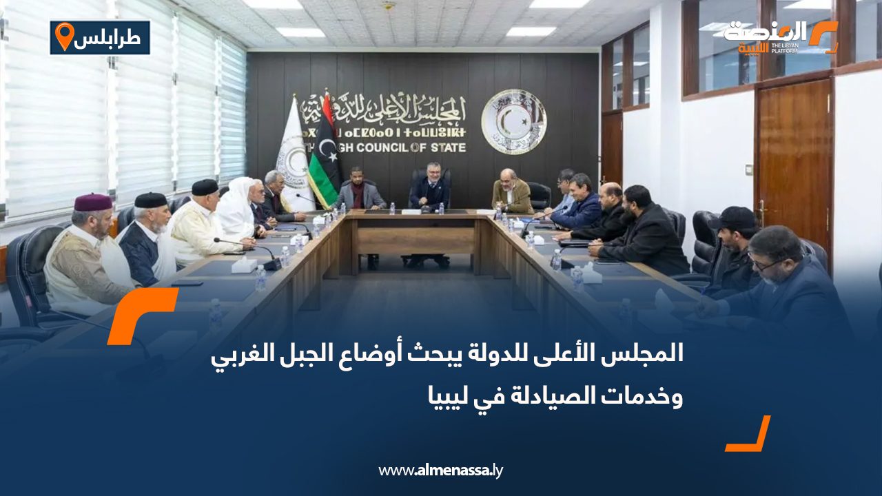 المجلس الأعلى للدولة يبحث أوضاع الجبل الغربي وخدمات الصيادلة في ليبيا