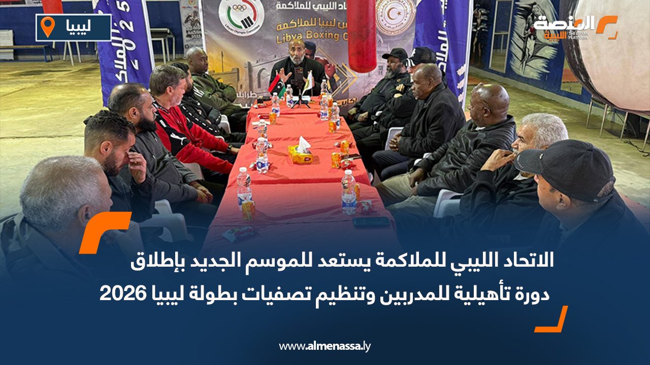 الاتحاد الليبي للملاكمة يستعد للموسم الجديد بإطلاق دورة تأهيلية للمدربين وتنظيم تصفيات بطولة ليبيا 2026