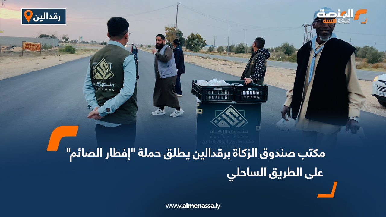 مكتب صندوق الزكاة برقدالين يطلق حملة "إفطار الصائم" على الطريق الساحلي