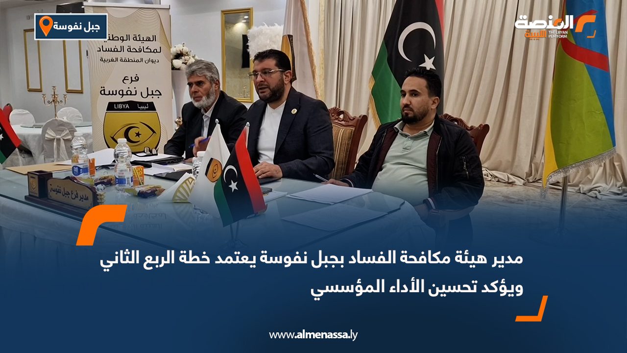 مدير هيئة مكافحة الفساد بجبل نفوسة يعتمد خطة الربع الثاني ويؤكد تحسين الأداء المؤسسي