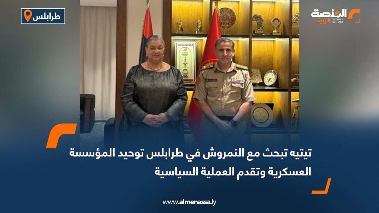 تيتيه تبحث مع النمروش في طرابلس توحيد المؤسسة العسكرية وتقدم العملية السياسية