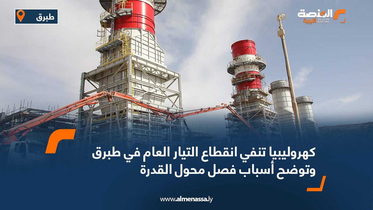 كهروليبيا تنفي انقطاع التيار العام في طبرق وتوضح أسباب فصل محول القدرة