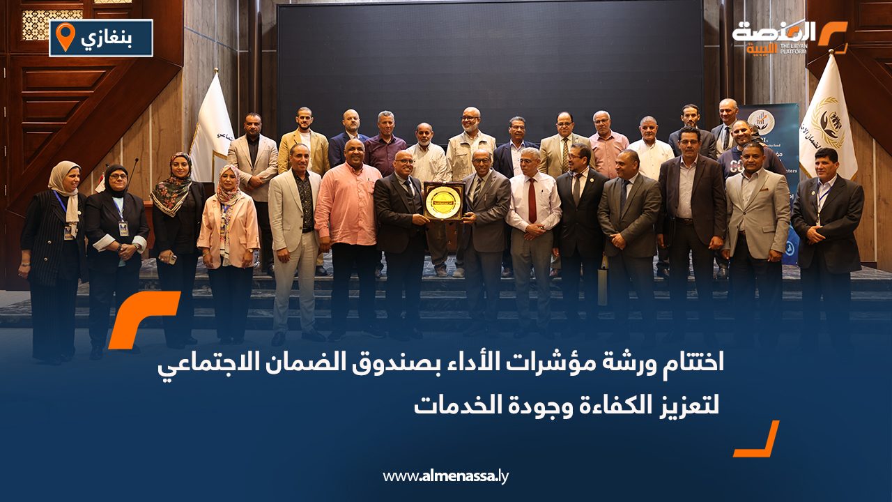 اختتام ورشة مؤشرات الأداء بصندوق الضمان الاجتماعي لتعزيز الكفاءة وجودة الخدمات