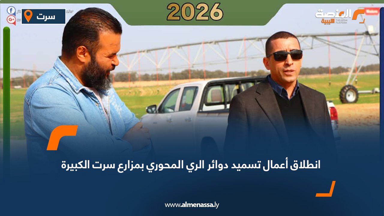 انطلاق أعمال تسميد دوائر الري المحوري بمزارع سرت الكبيرة