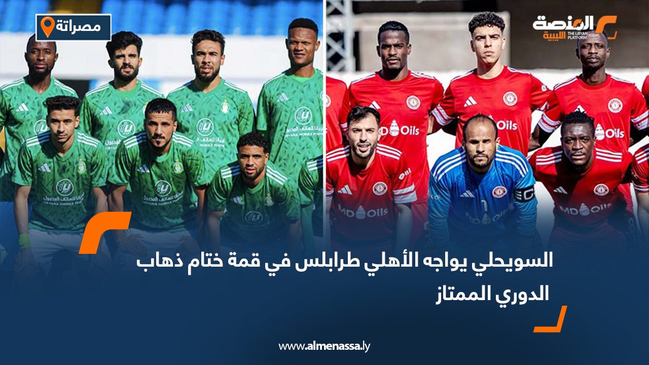 السويحلي يواجه الأهلي طرابلس في قمة ختام ذهاب الدوري الممتاز