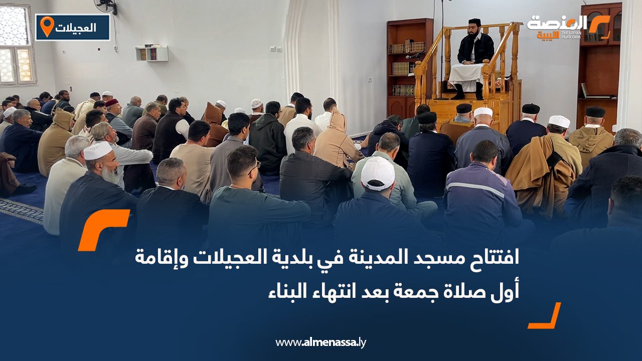 افتتاح مسجد المدينة في بلدية العجيلات وإقامة أول صلاة جمعة بعد انتهاء البناء