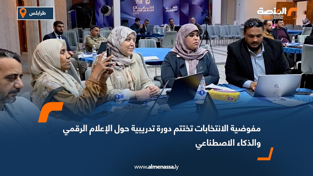 مفوضية الانتخابات تختتم دورة تدريبية حول الإعلام الرقمي والذكاء الاصطناعي