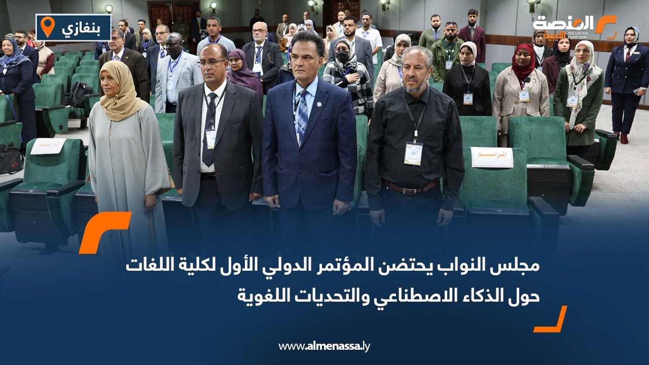 مجلس النواب يحتضن المؤتمر الدولي الأول لكلية اللغات حول الذكاء الاصطناعي والتحديات اللغوية