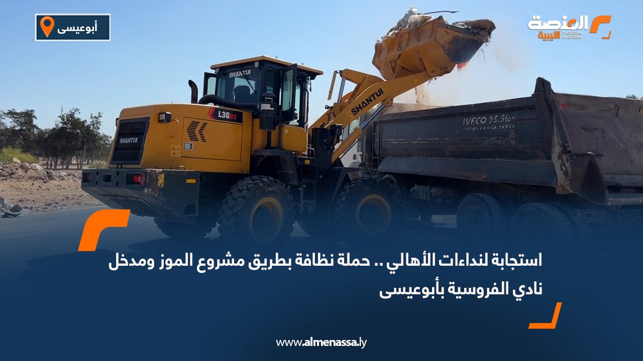 استجابة لنداءات الأهالي .. حملة نظافة بطريق مشروع الموز ومدخل نادي الفروسية بأبوعيسى