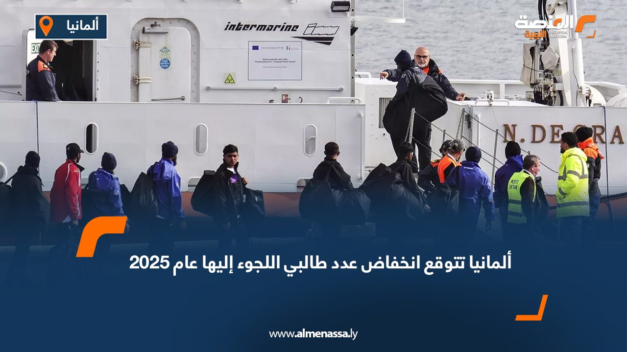 ألمانيا تتوقع انخفاض عدد طالبي اللجوء إليها عام 2025