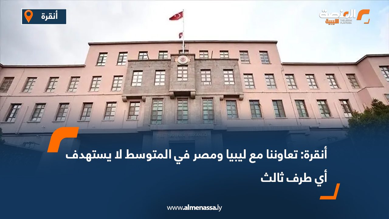 أنقرة: تعاوننا مع ليبيا ومصر في المتوسط لا يستهدف أي طرف ثالث