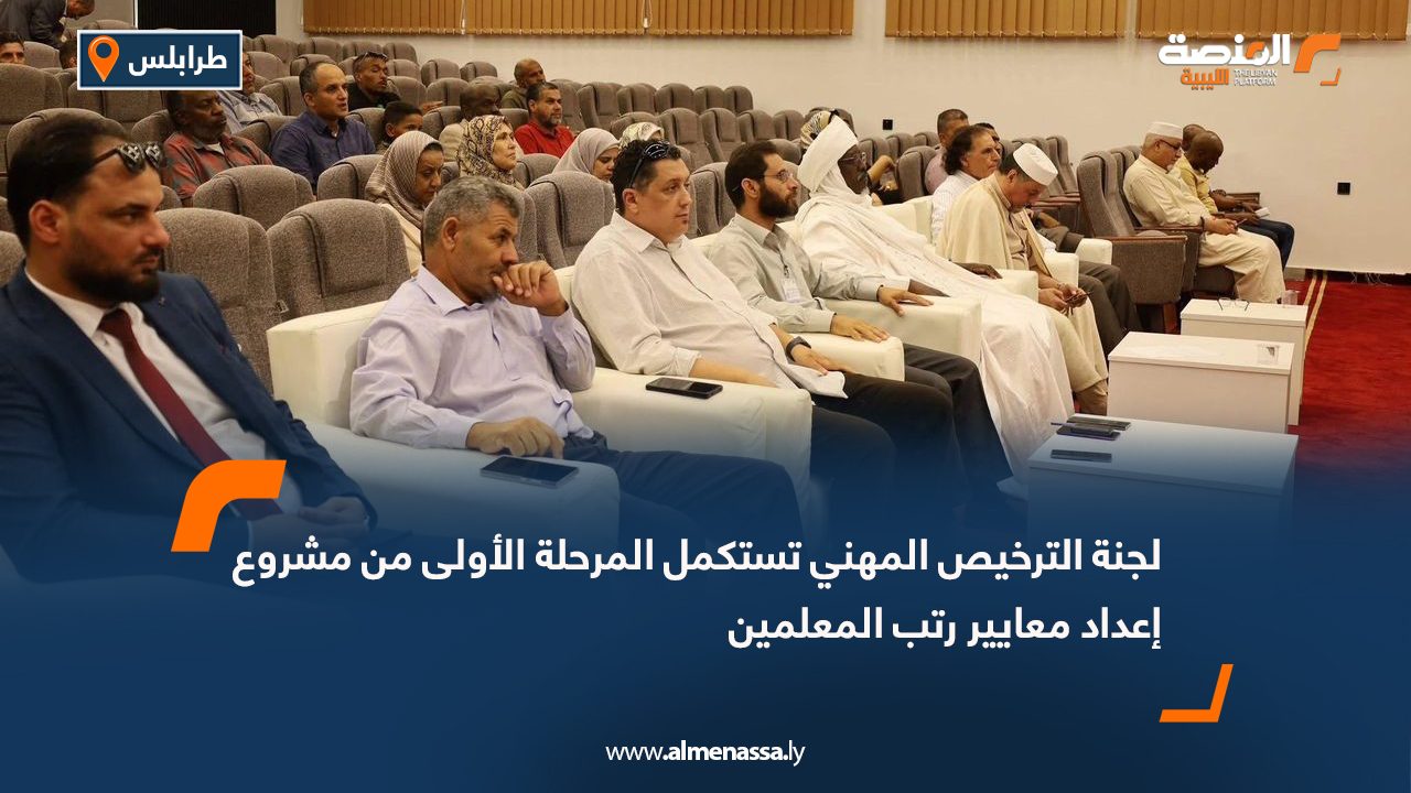 لجنة الترخيص المهني تستكمل المرحلة الأولى من مشروع إعداد معايير رتب المعلمين