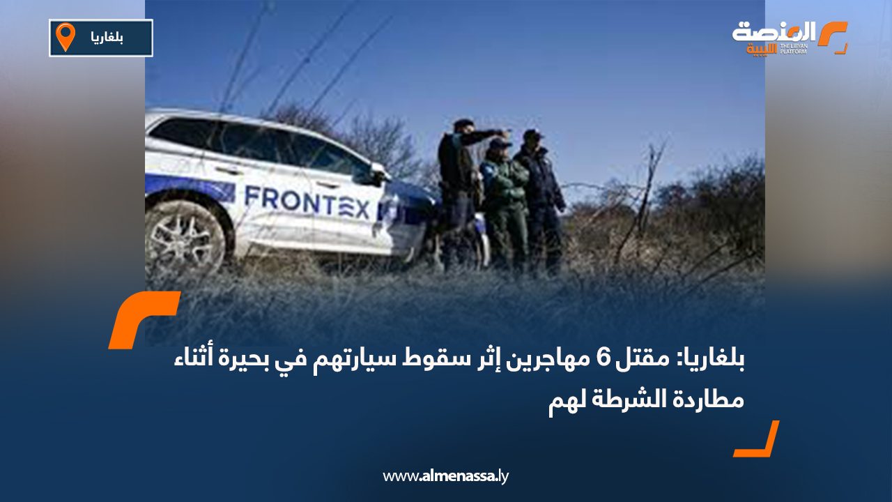 بلغاريا: مقتل 6 مهاجرين إثر سقوط سيارتهم في بحيرة أثناء مطاردة الشرطة لهم