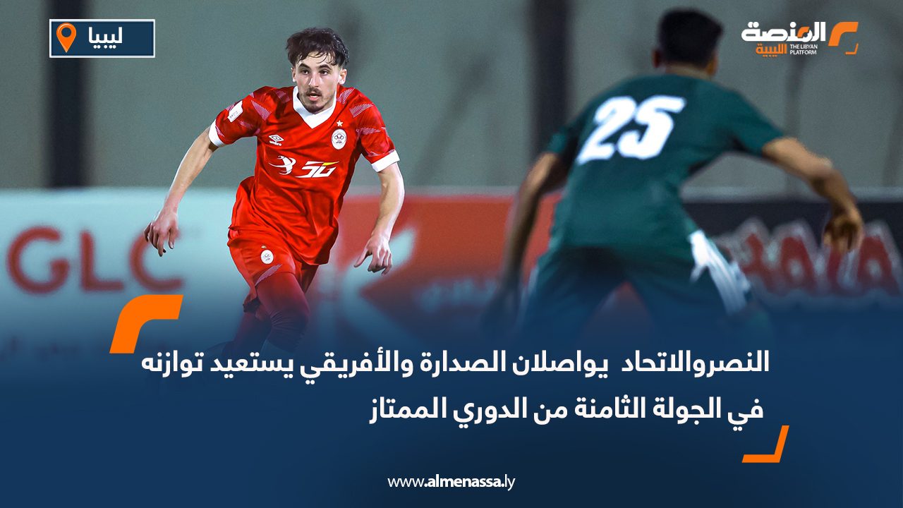 النصروالاتحاد  يواصلان الصدارة والأفريقي يستعيد توازنه في الجولة الثامنة من الدوري الممتاز