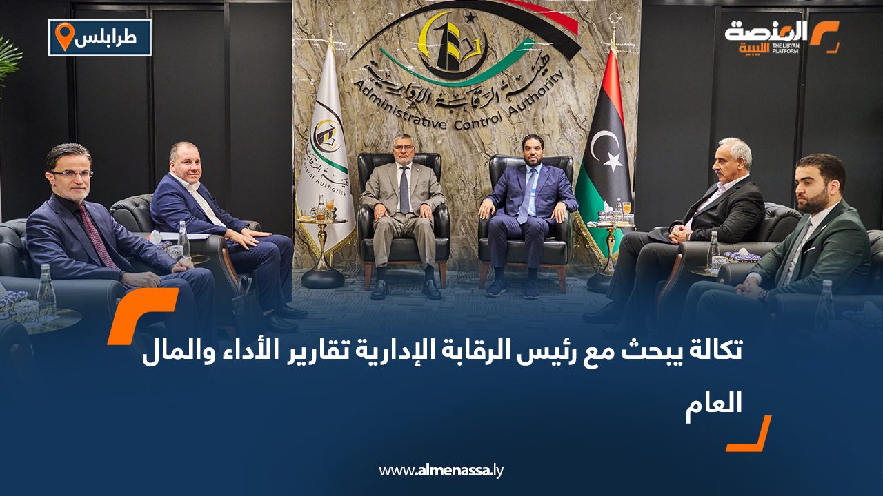 تكالة يبحث مع رئيس الرقابة الإدارية تقارير الأداء والمال العام