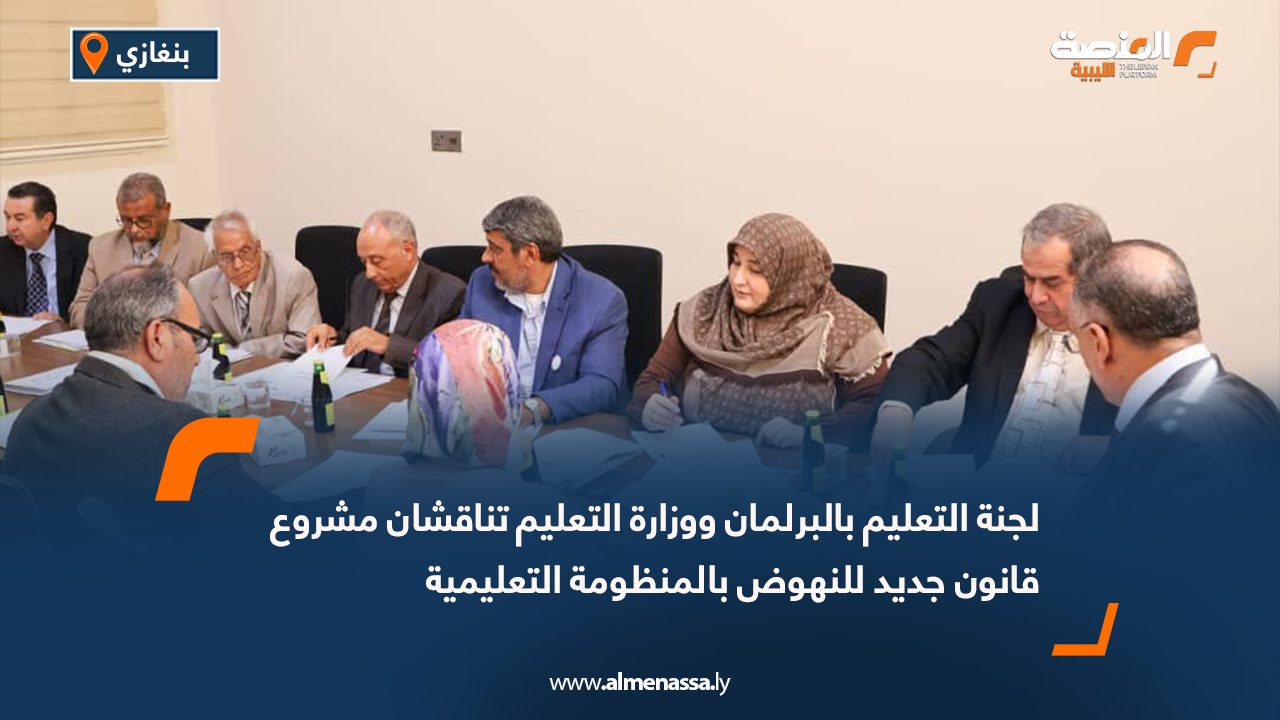 لجنة التعليم بالبرلمان ووزارة التعليم تناقشان مشروع قانون جديد للنهوض بالمنظومة التعليمية