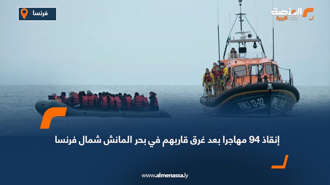 إنقاذ 94 مهاجرا بعد غرق قاربهم في بحر المانش شمال فرنسا