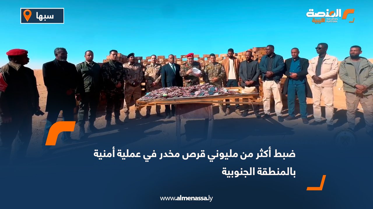 ضبط أكثر من مليوني قرص مخدر في عملية أمنية بالمنطقة الجنوبية