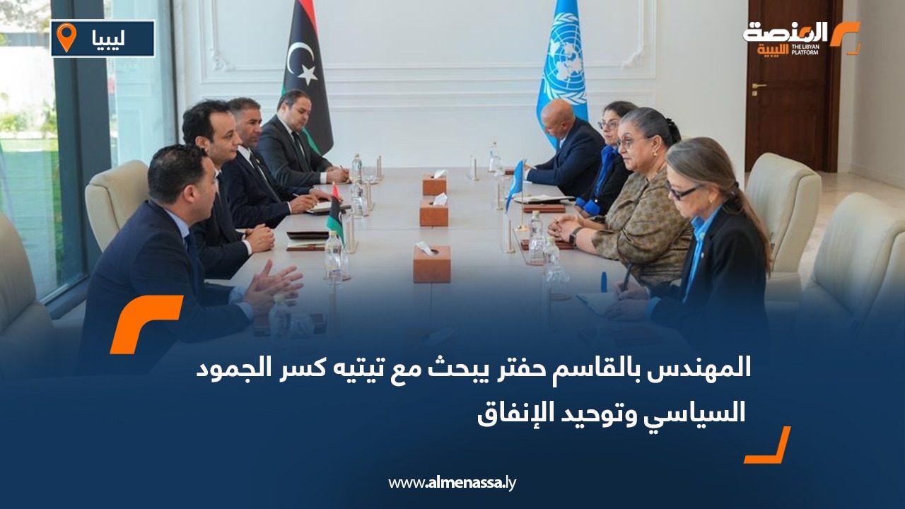 المهندس بالقاسم حفتر يبحث مع تيتيه كسر الجمود السياسي وتوحيد الإنفاق