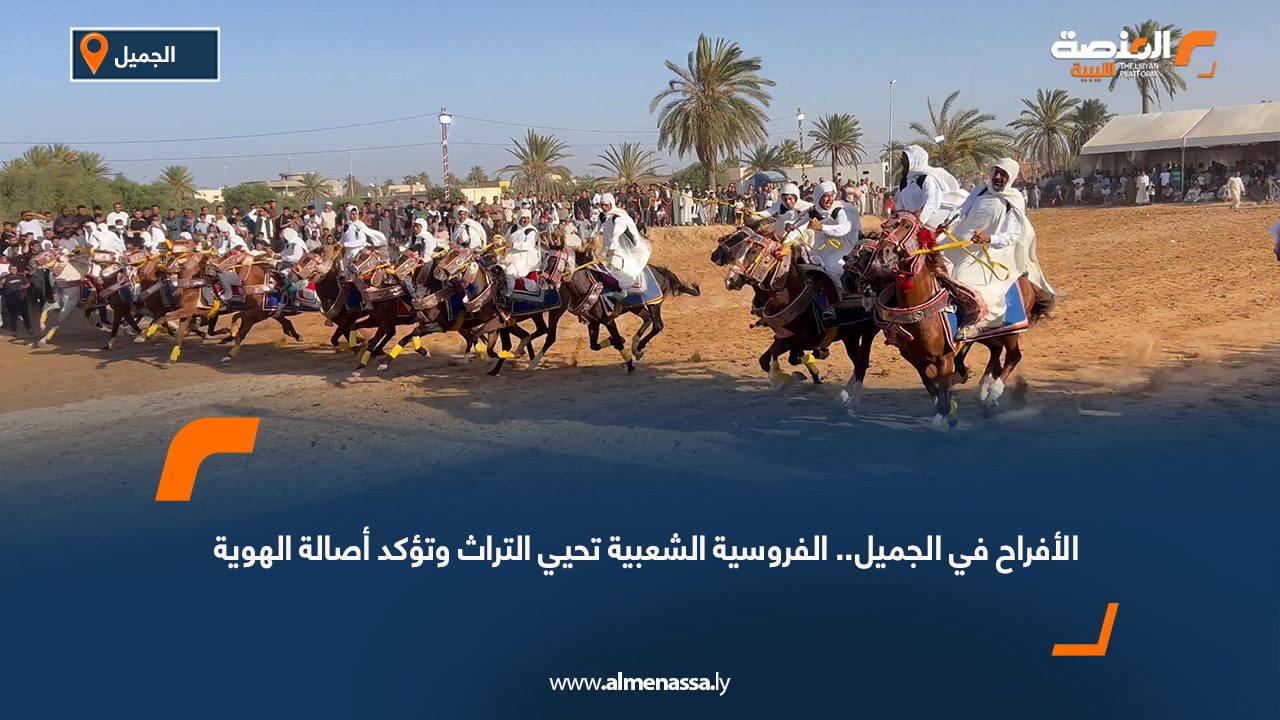 الأفراح في الجميل.. الفروسية الشعبية تحيي التراث وتؤكد أصالة الهوية