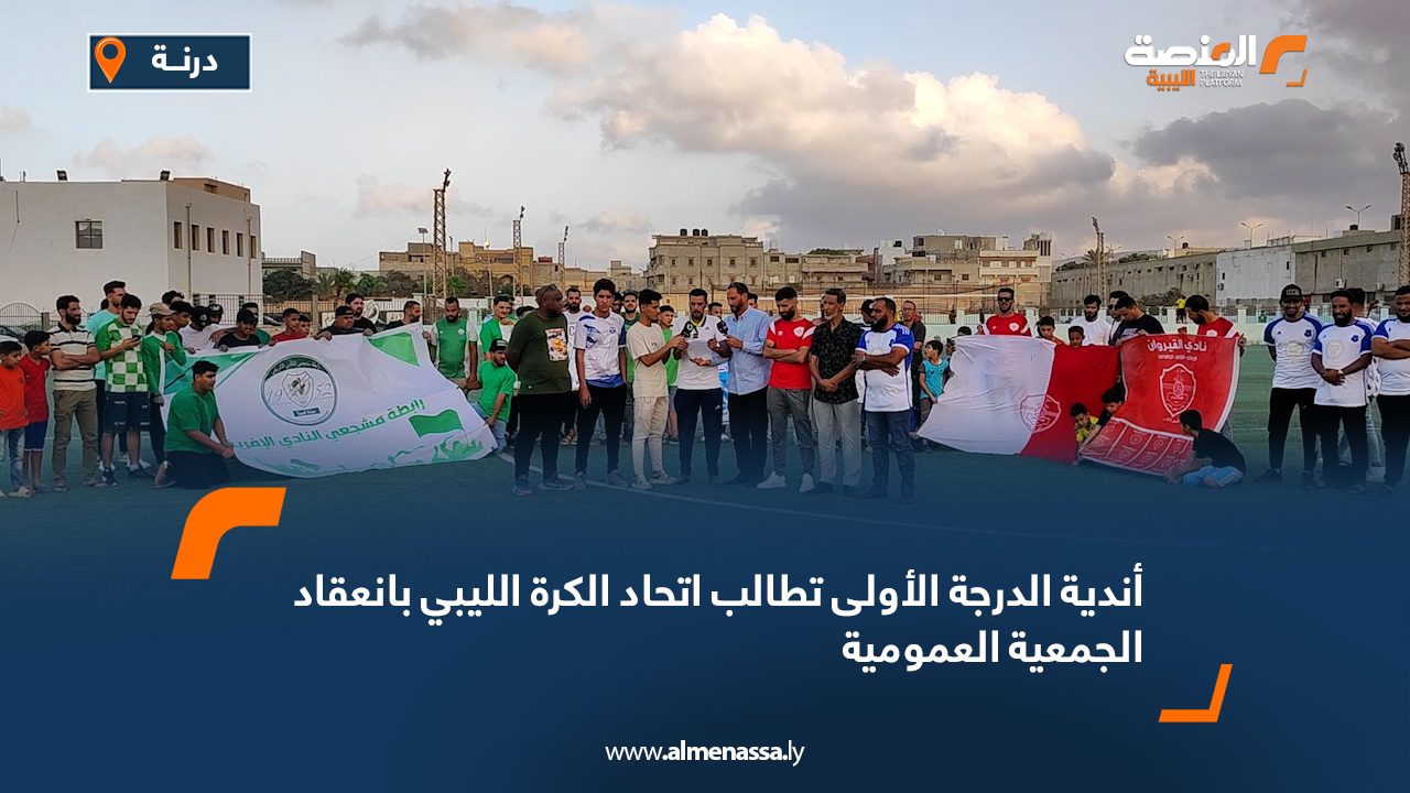 أندية الدرجة الأولى تطالب اتحاد الكرة الليبي بانعقاد الجمعية العمومية