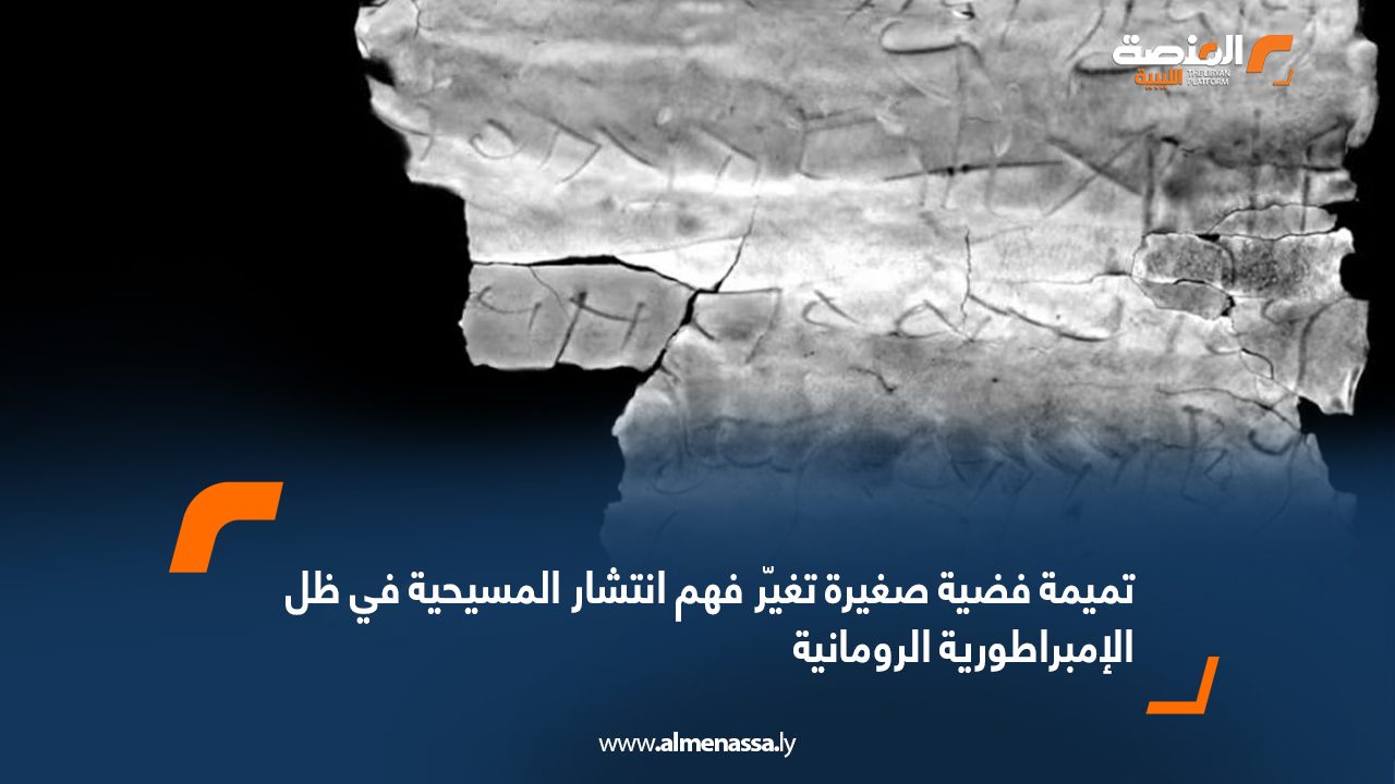 تميمة فضية صغيرة تغيّر فهم انتشار المسيحية في ظل الإمبراطورية الرومانية