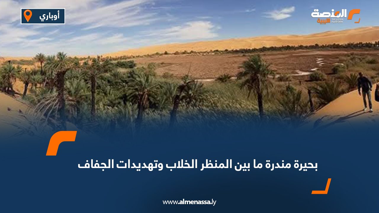 بحيرة مندرة ما بين المنظر الخلاب وتهديدات الجفاف