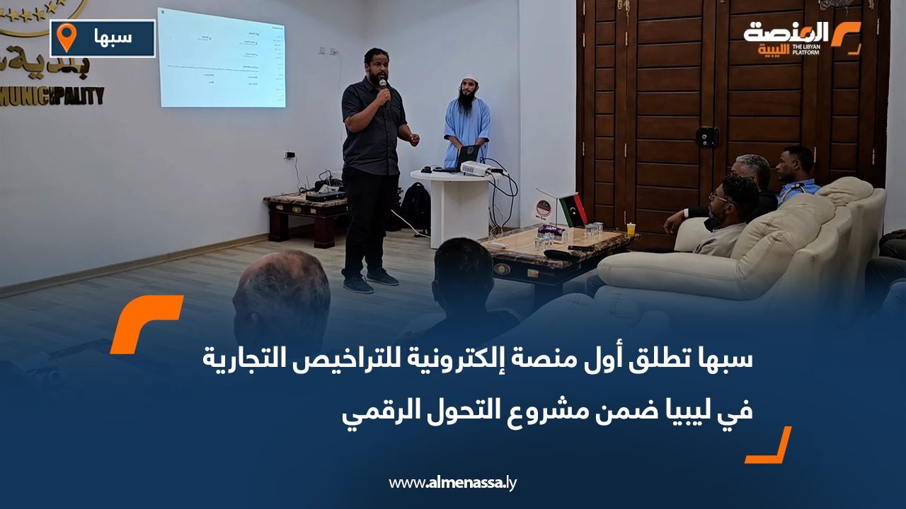 سبها تطلق أول منصة إلكترونية للتراخيص التجارية في ليبيا ضمن مشروع التحول الرقمي